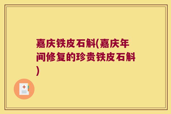 嘉庆铁皮石斛(嘉庆年间修复的珍贵铁皮石斛)
