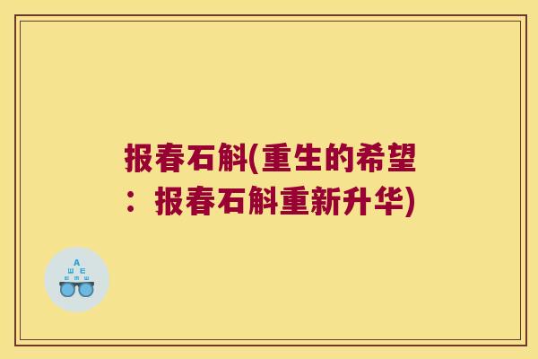 报春石斛(重生的希望：报春石斛重新升华)