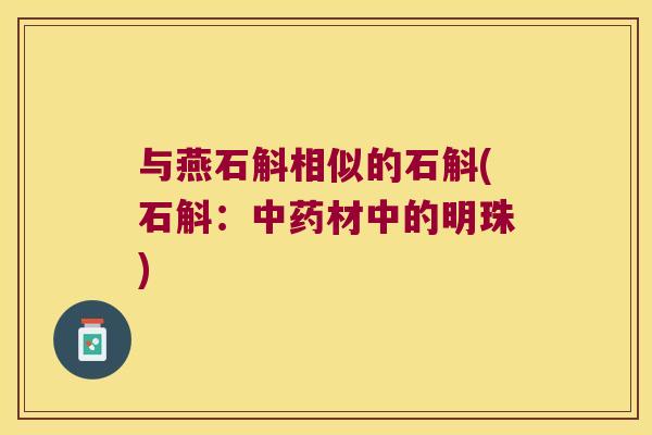 与燕石斛相似的石斛(石斛：中药材中的明珠)