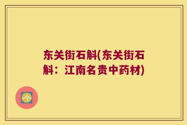东关街石斛(东关街石斛：江南名贵中药材)