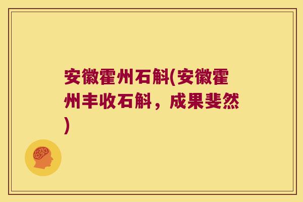 安徽霍州石斛(安徽霍州丰收石斛，成果斐然)