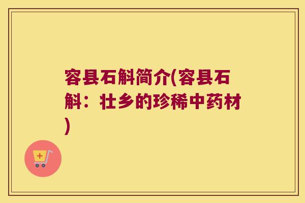 容县石斛简介(容县石斛：壮乡的珍稀中药材)