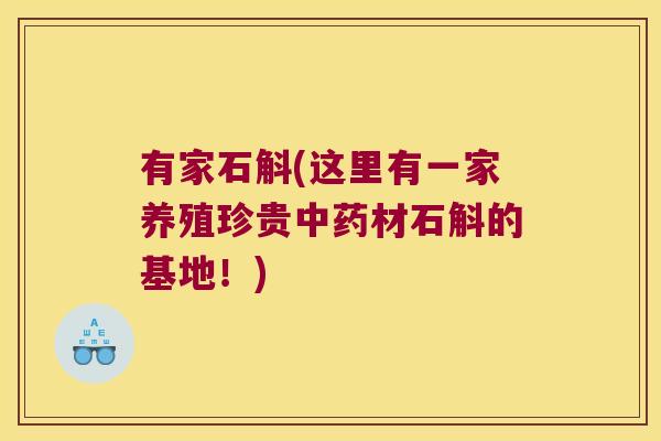 有家石斛(这里有一家养殖珍贵材石斛的基地！)