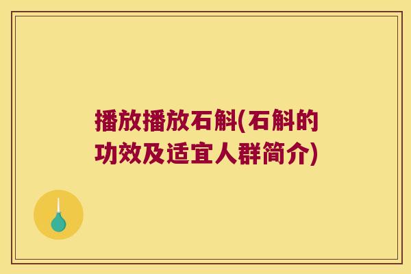 播放播放石斛(石斛的功效及适宜人群简介)