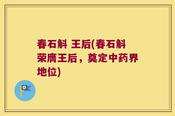 春石斛 王后(春石斛荣膺王后，奠定界地位)