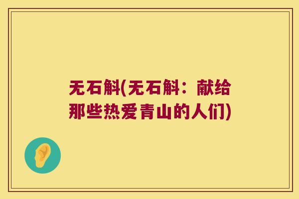 无石斛(无石斛：献给那些热爱青山的人们)