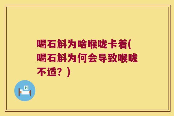 喝石斛为啥喉咙卡着(喝石斛为何会导致喉咙不适？)