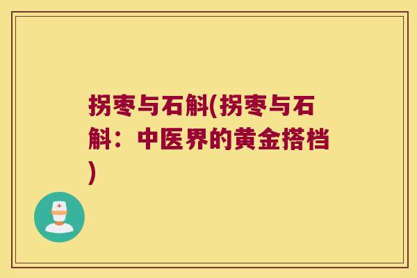 拐枣与石斛(拐枣与石斛：中医界的黄金搭档)