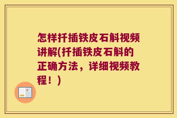 怎样扦插铁皮石斛视频讲解(扦插铁皮石斛的正确方法，详细视频教程！)
