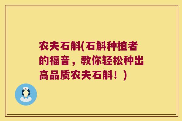 农夫石斛(石斛种植者的福音，教你轻松种出高品质农夫石斛！)