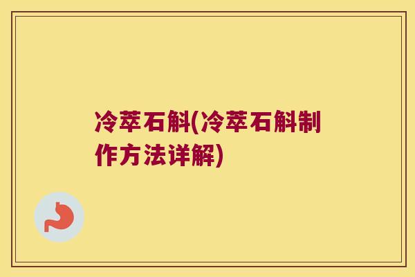 冷萃石斛(冷萃石斛制作方法详解)