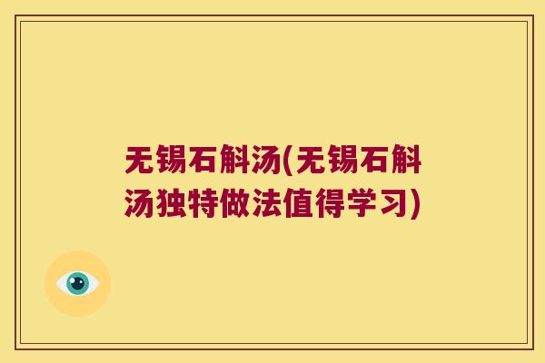 无锡石斛汤(无锡石斛汤独特做法值得学习)