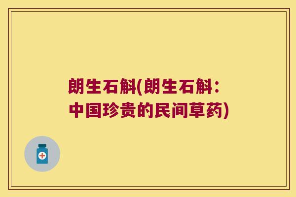 朗生石斛(朗生石斛：中国珍贵的民间草药)