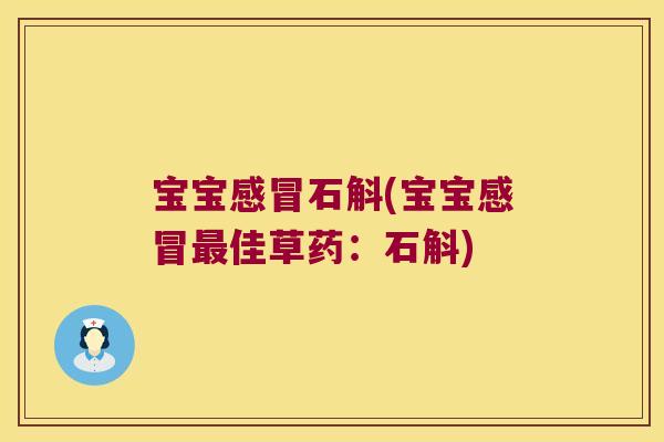 宝宝感冒石斛(宝宝感冒最佳草药：石斛)