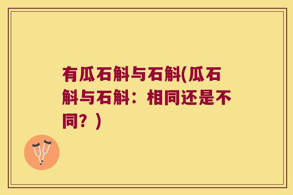 有瓜石斛与石斛(瓜石斛与石斛：相同还是不同？)