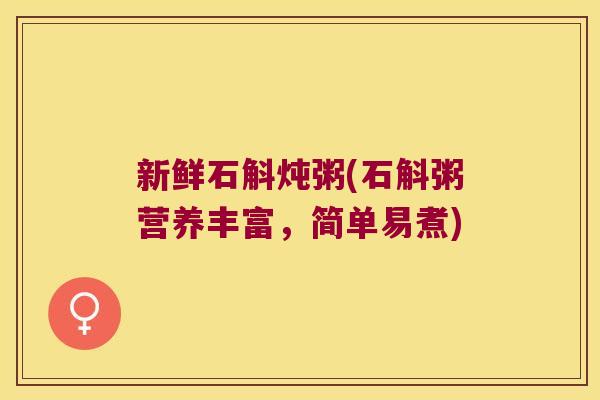 新鲜石斛炖粥(石斛粥营养丰富,简单易煮) 新鲜石斛炖粥(石斛粥营养丰富,简单易煮)
