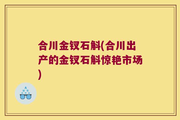 合川金钗石斛(合川出产的金钗石斛惊艳市场)
