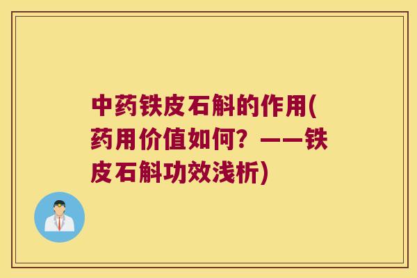 中药铁皮石斛的作用(药用价值如何？——铁皮石斛功效浅析)