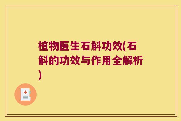植物医生石斛功效(石斛的功效与作用全解析)