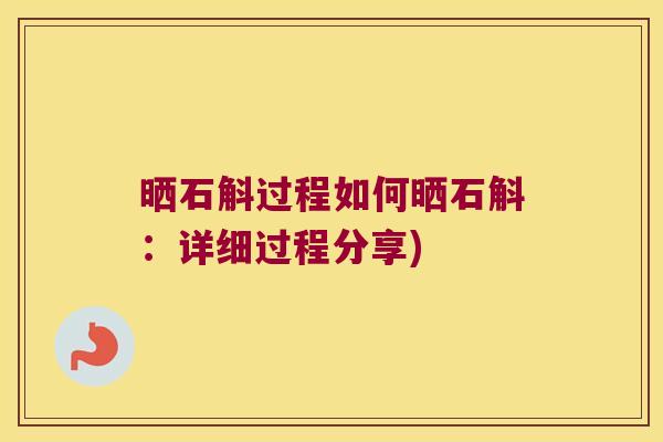 晒石斛过程如何晒石斛：详细过程分享)