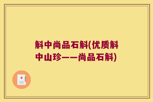 斛中尚品石斛(优质斛中山珍——尚品石斛) 斛中尚品石斛(优质斛中山珍——尚品石斛)