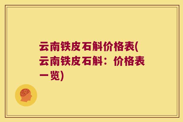 云南铁皮石斛价格表(云南铁皮石斛：价格表一览)