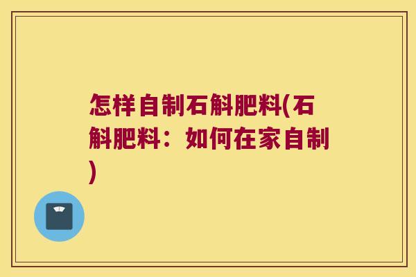 怎样自制石斛肥料(石斛肥料:如何在家自制) 怎样自制石斛肥料(石斛肥料:如何在家自制)
