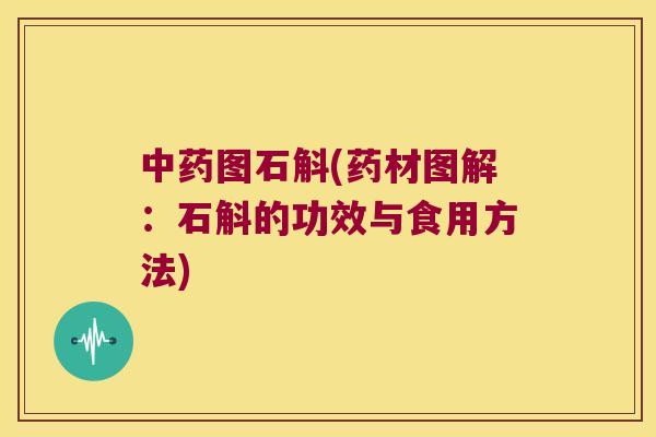 中药图石斛(药材图解：石斛的功效与食用方法)