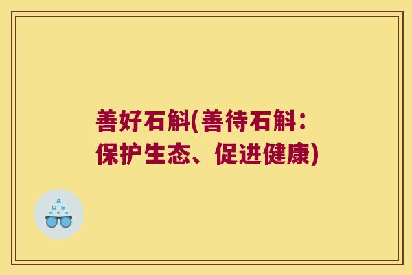 善好石斛(善待石斛：保护生态、促进健康)