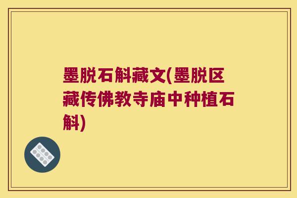 墨脱石斛藏文(墨脱区藏传佛教寺庙中种植石斛)