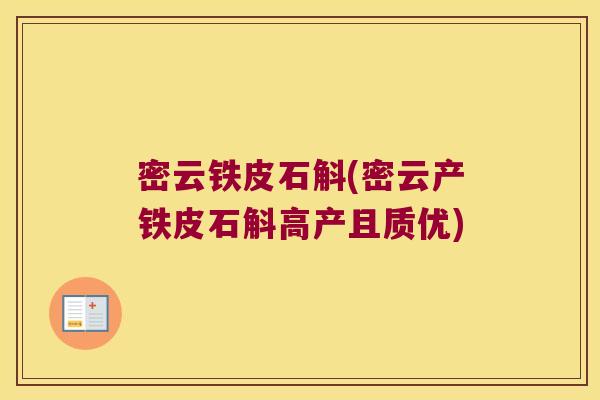 密云铁皮石斛(密云产铁皮石斛高产且质优)