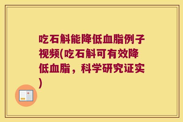 吃石斛能降低血脂例子视频(吃石斛可有效降低血脂，科学研究证实)