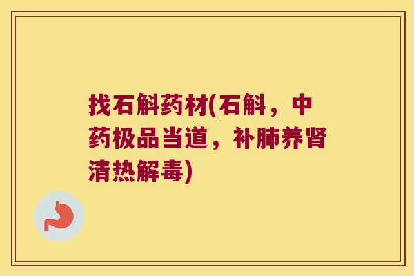 找石斛药材(石斛,极品当道,补养清热) 找石斛药材(石斛,极品当道,补养清热)