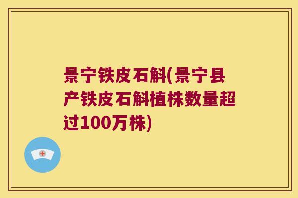 景宁铁皮石斛(景宁县产铁皮石斛植株数量超过100万株)