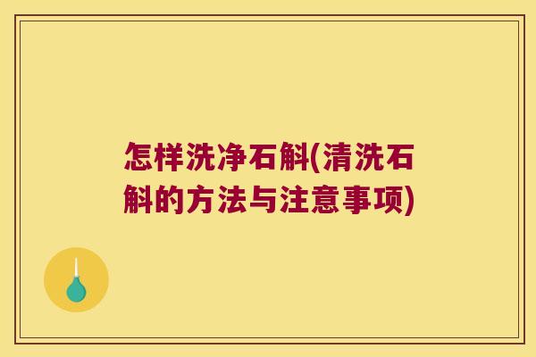 怎样洗净石斛(清洗石斛的方法与注意事项) 怎样洗净石斛(清洗石斛的方法与注意事项)