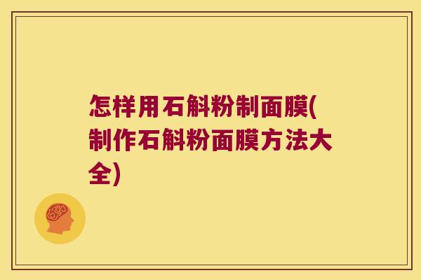 怎样用石斛粉制面膜(制作石斛粉面膜方法大全)