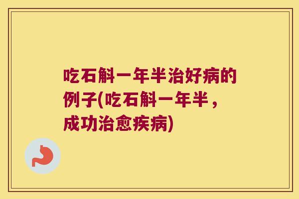 吃石斛一年半治好病的例子(吃石斛一年半，成功治愈疾病)