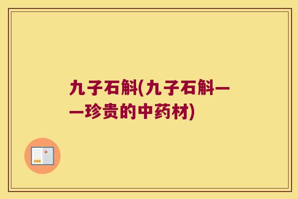 九子石斛(九子石斛——珍贵的材) 九子石斛(九子石斛——珍贵的材)