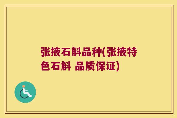 张掖石斛品种(张掖特色石斛 品质保证) 张掖石斛品种(张掖特色石斛 品质保证)