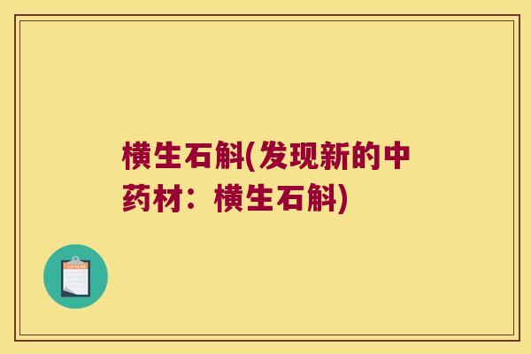 横生石斛(发现新的中药材：横生石斛)