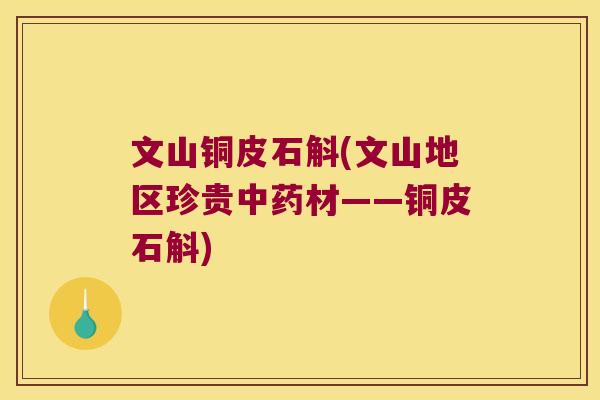 文山铜皮石斛(文山地区珍贵材——铜皮石斛) 文山铜皮石斛(文山地区珍贵材——铜皮石斛)