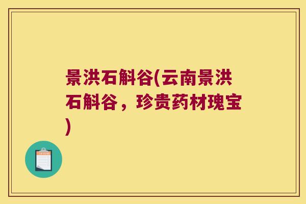 景洪石斛谷(云南景洪石斛谷，珍贵药材瑰宝)