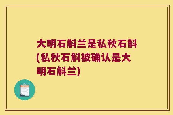 大明石斛兰是私秋石斛(私秋石斛被确认是大明石斛兰)