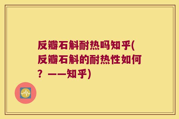反瓣石斛耐热吗知乎(反瓣石斛的耐热性如何？——知乎)