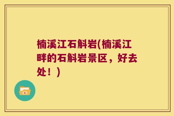 楠溪江石斛岩(楠溪江畔的石斛岩景区，好去处！)