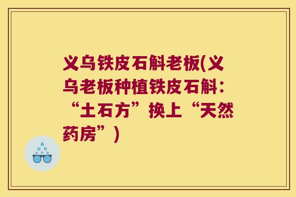 义乌铁皮石斛老板(义乌老板种植铁皮石斛：“土石方”换上“天然药房”)