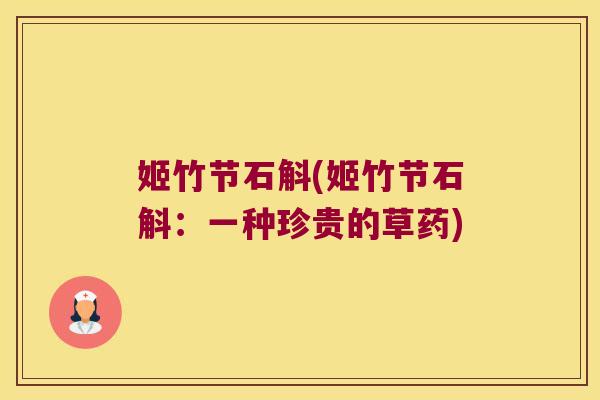 姬竹节石斛(姬竹节石斛：一种珍贵的草药)