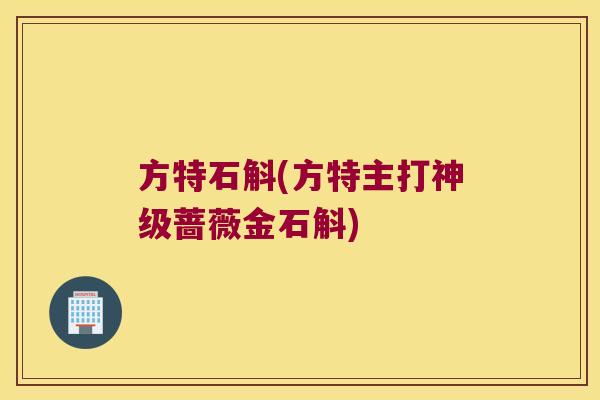 方特石斛(方特主打神级蔷薇金石斛) 方特石斛(方特主打神级蔷薇金石斛)