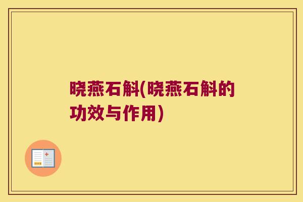 晓燕石斛(晓燕石斛的功效与作用)