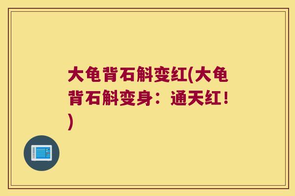 大龟背石斛变红(大龟背石斛变身:通天红!) 大龟背石斛变红(大龟背石斛变身:通天红!)